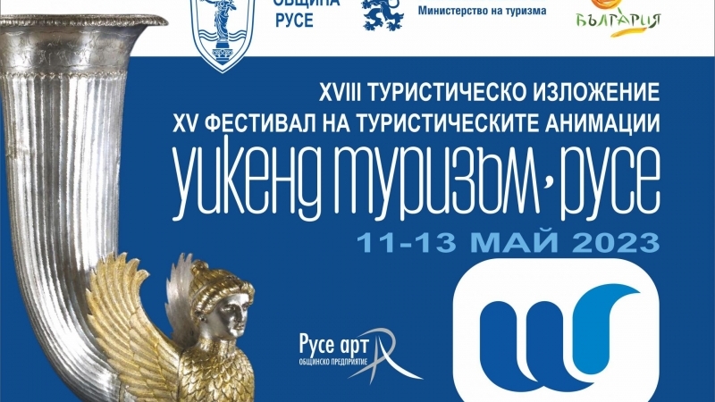 Три дни атракции в изложението „Уикенд туризъм“