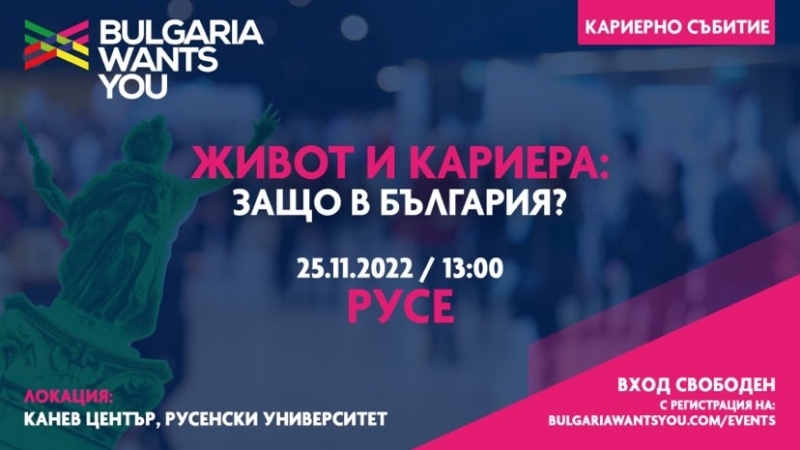 Кариерният форум на "BULGARIA WANTS YOU" събира бизнеса и търсещите работа в Русе