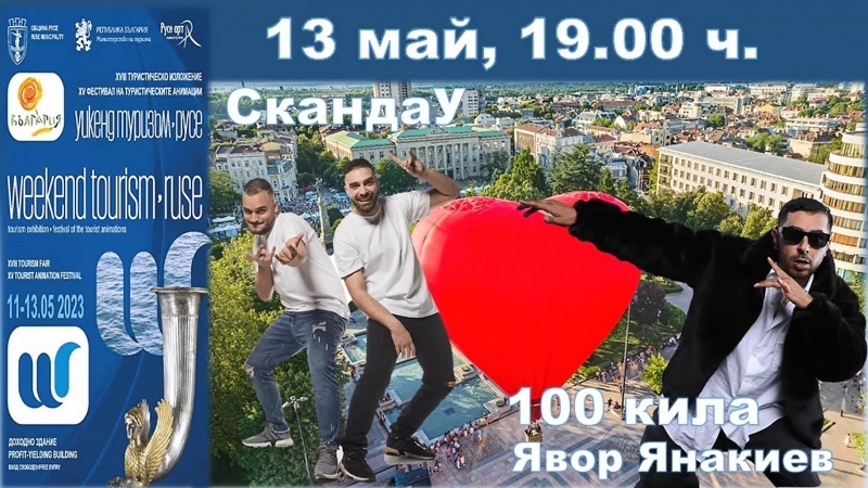 Три дни атракции в изложението „Уикенд туризъм“
