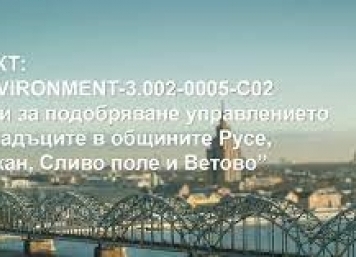 Продължава успешно да се изпълнява проект „Мерки за подобряване управлението на отпадъците в общините Русе, Тутракан, Сливо поле и Ветово“