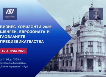 Бизнес хоризонти 2025: Шенген, Еврозоната и глобалните предизвикателства – нови възможности за бизнеса
