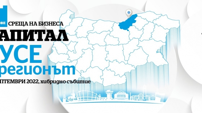 Среща на бизнеса в Русе и региона се проведе на 29 септември в хотел Рига 