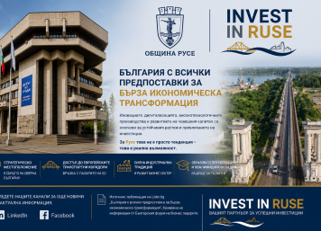 България ускорява икономическата си трансформация. Какво означава това за Русе?