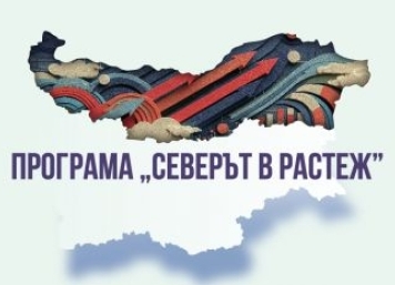 „Комплексна подкрепа за микро, малки и средни предприятия в Северна България чрез проект за устойчиво развитие и достъп до финансиране“